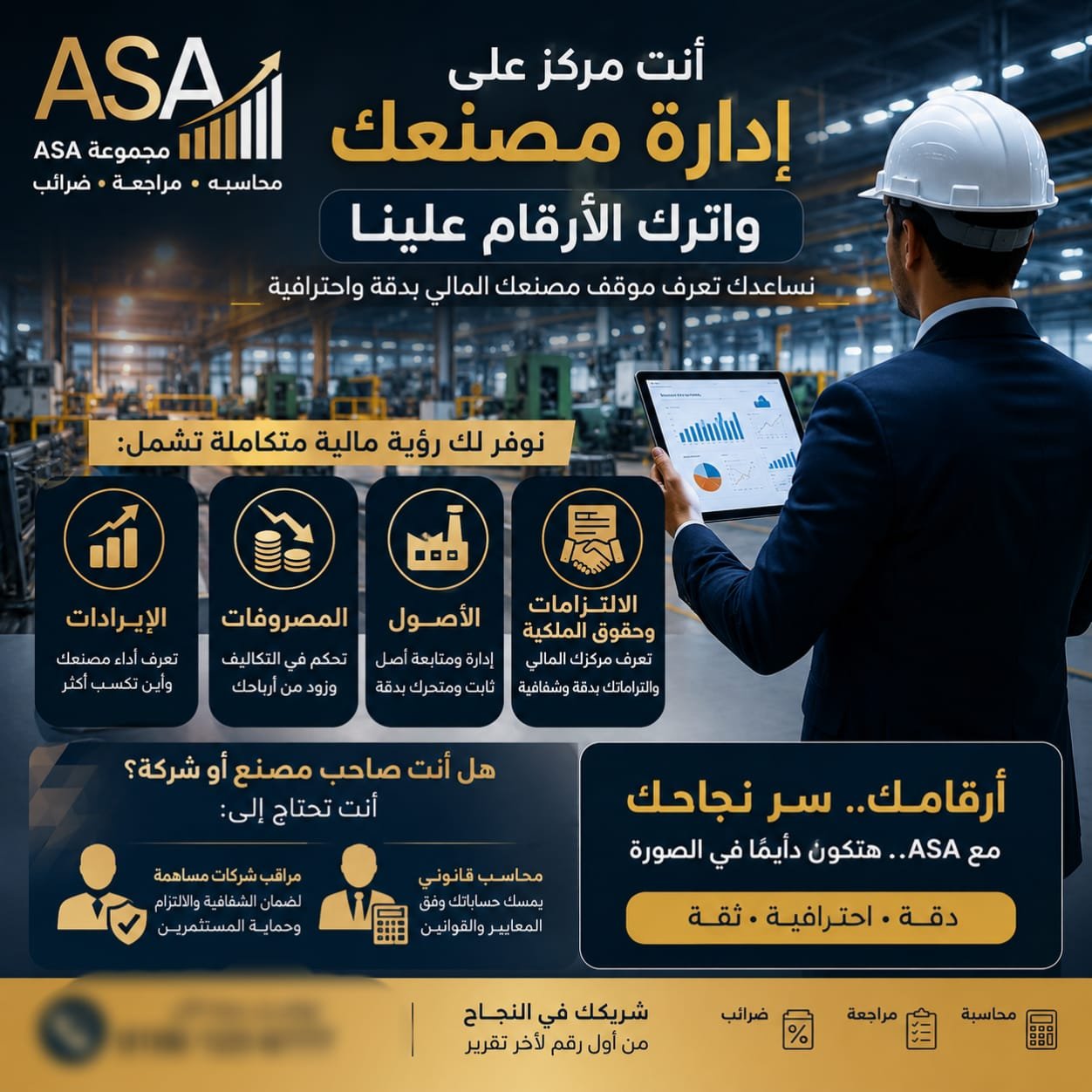 📊 هل تبحث عن إدارة مالية دقيقة لمصنعك؟